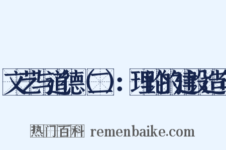 文艺与道德（二）：理论的建设造句是什么意思的图片
